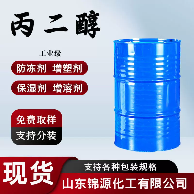 现货丙二醇工业级表面活性剂防冻剂医药化妆品保湿剂工业级丙二醇