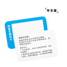 防蓝光测试卡中文版检测蓝光纸质小卡片变色检验镜片