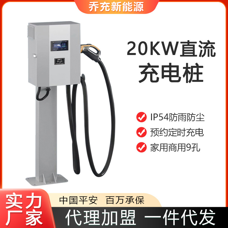 乔充20kw直流充电桩家用国标9孔通用充电枪新能源汽车货车充电桩
