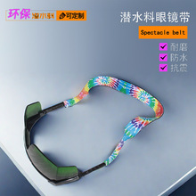 时尚潜水料眼镜带太阳眼镜链潜水布眼镜布条游泳滑雪运动眼镜挂绳