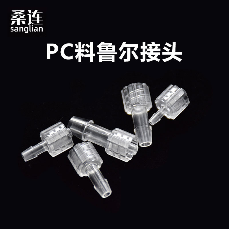 鲁尔公母接头螺旋对拧对拧塑料宝塔头lure pc耐高温消毒医用