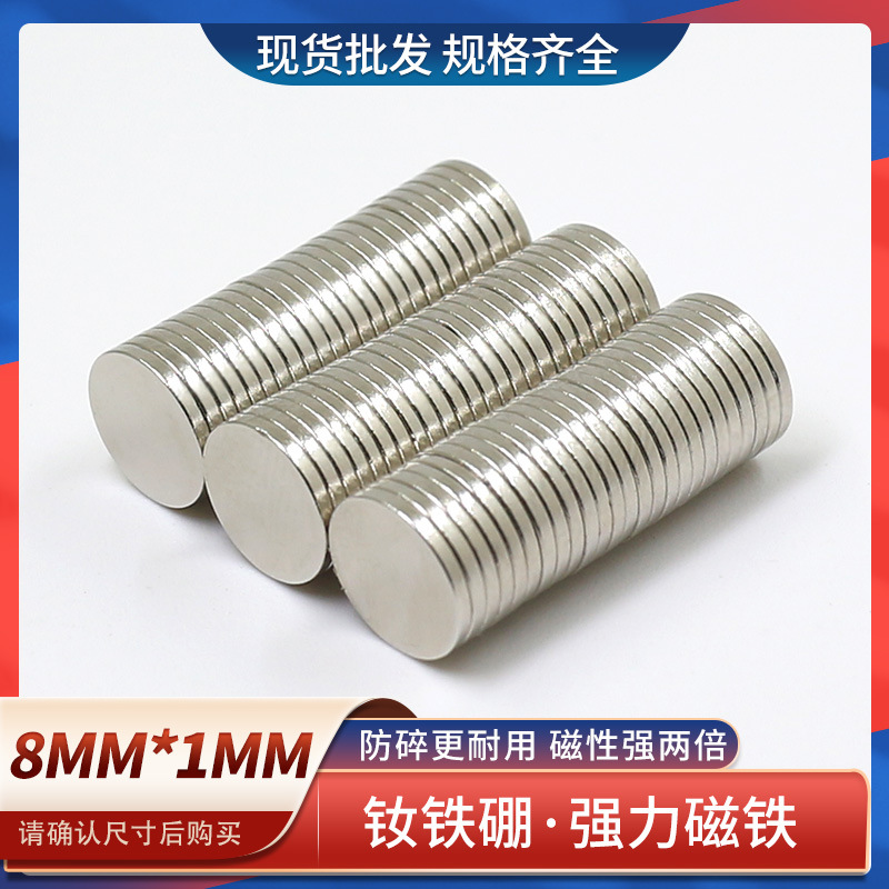 钕铁硼强磁磁铁圆形强力磁铁吸铁石薄片强磁磁钢D8x1高强度吸铁石
