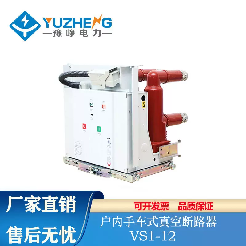 豫峥 VS1-12/630户内高压真空断路器10KV固定手车式ZN63固封侧装