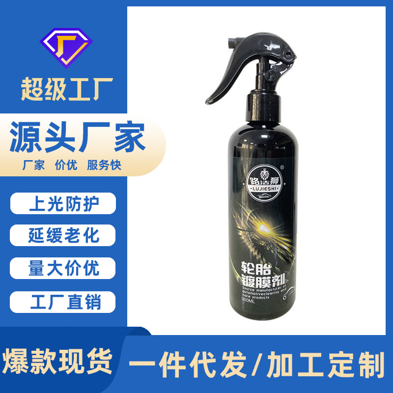 路洁狮汽车轮胎镀膜剂光亮剂翻新去污养护防水防老化持久性
