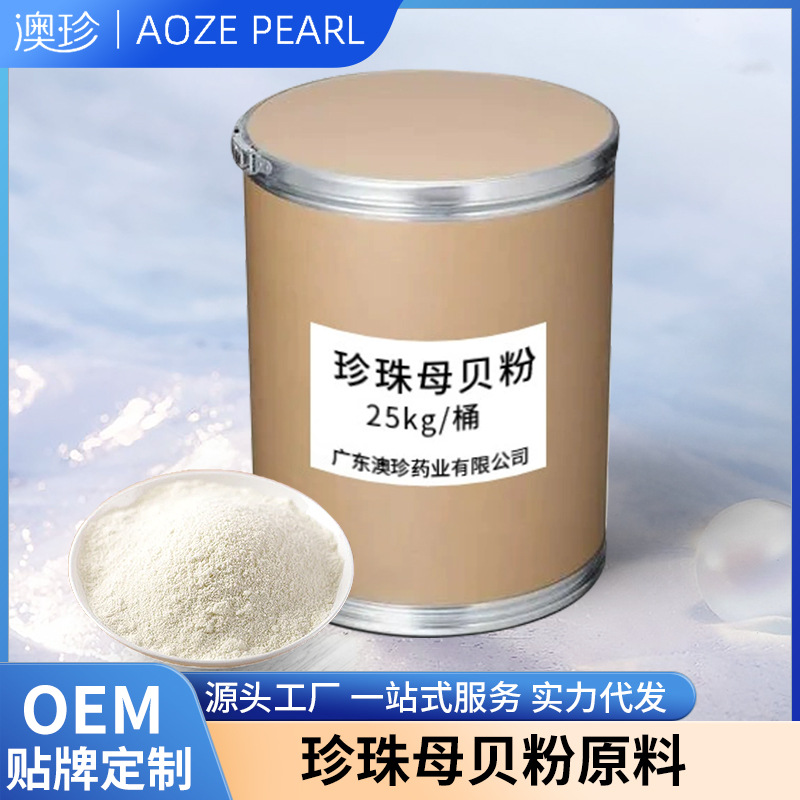 珍珠母贝粉外用滋润提亮肌肤涂抹式淡水珍珠粉化妆品面膜天然原料