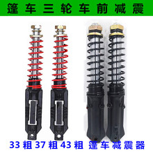 棚式粗金33篷车减震器珠峰大阳前彭电动三轮车4337载客封闭力神