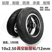 10寸电动滑板车卡丁车轮子10x2.50充气内外胎整轮总成轮胎配件
