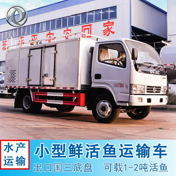 出口小型1-2吨运鱼车 东风多利卡5方拉鱼车 制冷活鱼运输车厂家