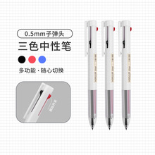 合慕三色中性筆學生紅筆藍黑三色合一0.5mm多色中性筆多功能筆