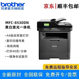 Brother MFC-8530DN black and white laser all-in-one printing, copying, scanning, fax, double-sided wired document feeder
