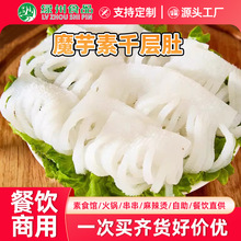 魔芋素毛肚丝水爆肚羊肚丝代餐火锅凉拌菜麻辣烫素毛肚速食批发