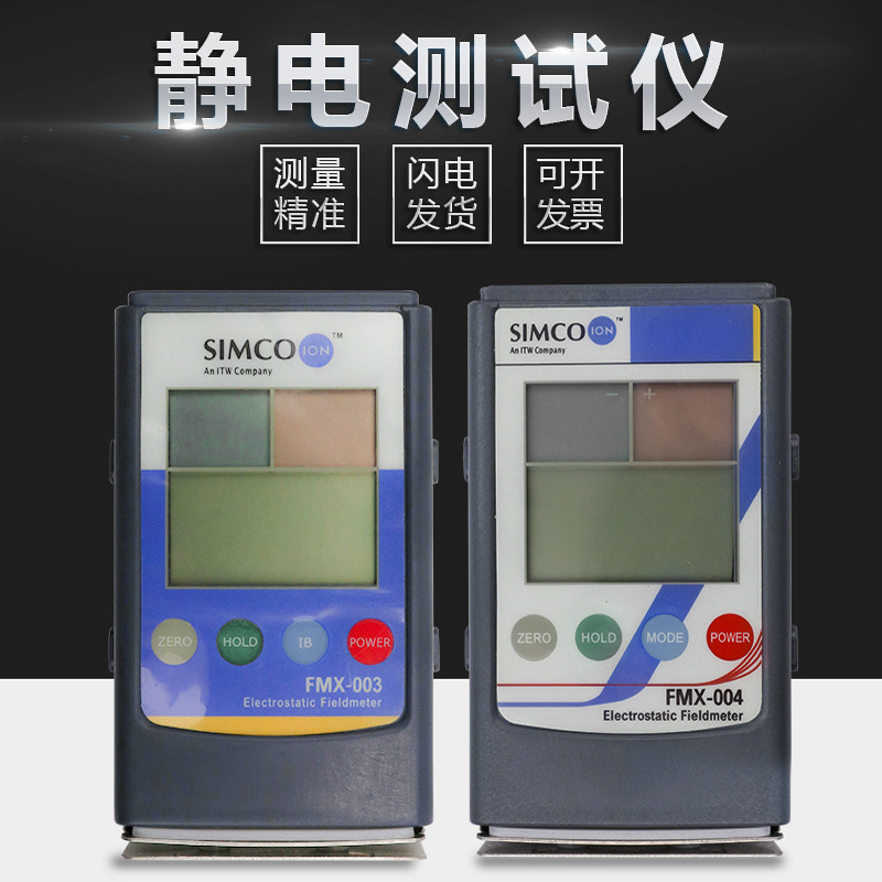 SIMCO FMX-004静电测试仪物体表面静电测试仪熔喷布检测高精度003