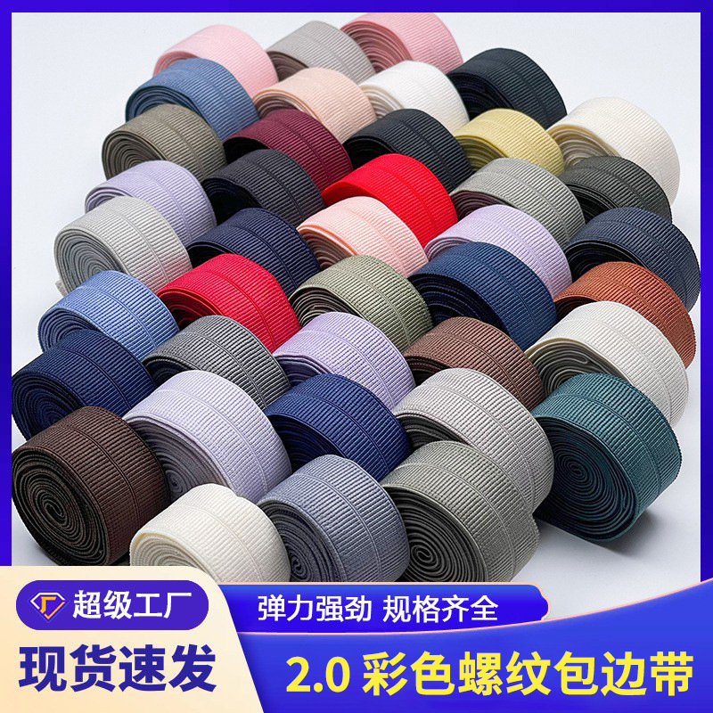 现货2.0cm螺纹彩色包边条 羽绒服领口袖口弹力尼龙氨纶对折松紧带