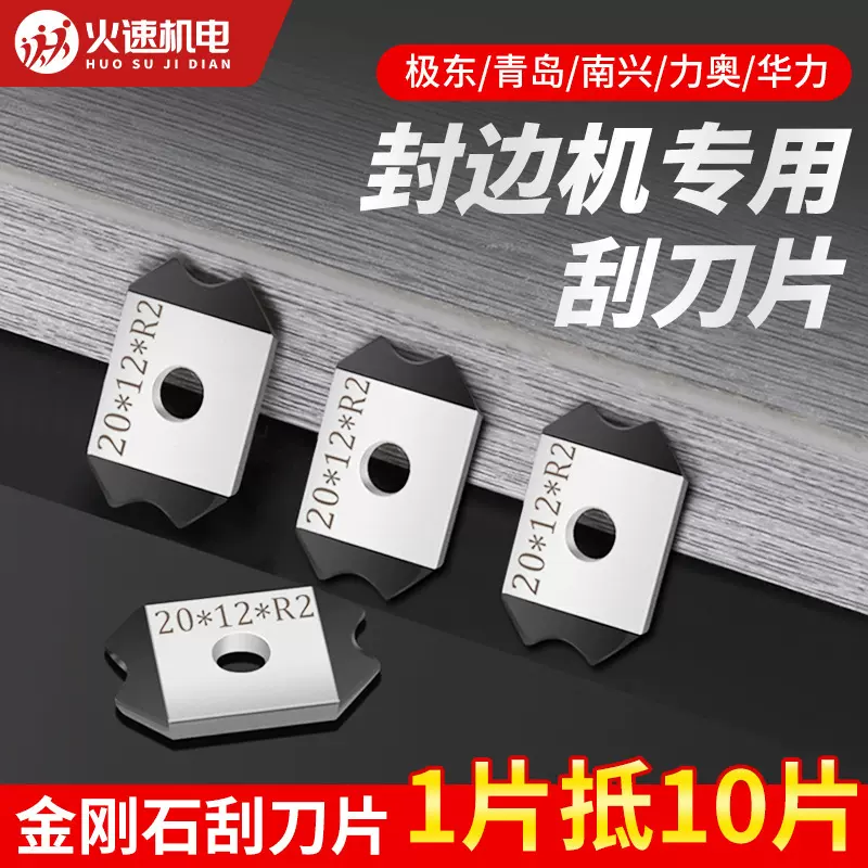 封边机刮刀片金刚石封边机精修刮刀极东南兴力奥青岛封边机配件