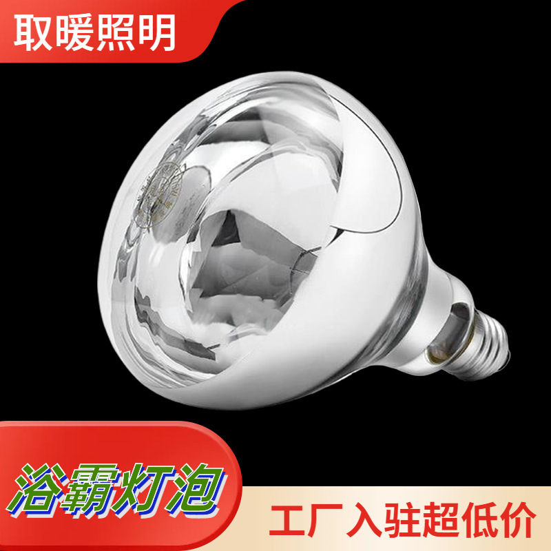 Yuba Bulb Heating Lamp 275W Waterproof and Explosion-Proof Chicken Pig Breeding Factory Durable Heating Lamp Heating