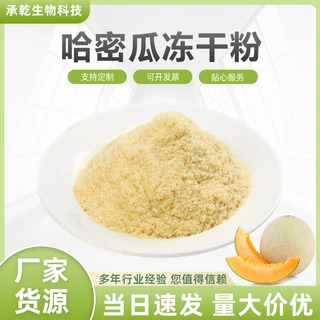 哈密瓜冻干粉 哈密瓜果粉 冷冻干燥 FD哈密瓜粉 1KG起  包邮