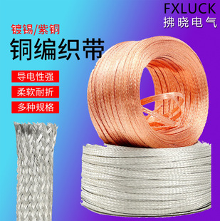 Flat copper braided tape tinned braided wire copper soft connection copper conductive tape bridge wire bridge wire plastic coated copper round wire