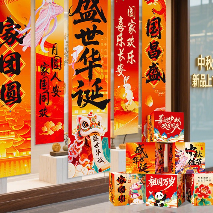 中秋国庆氛围布置装饰场景灯笼门店铺活动主题拍照道具条幅挂布条|undefined