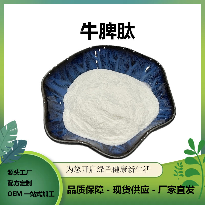 牛脾肽98%现货批发小分子活性蛋白肽牛脾提取物1kg装牛脾低聚肽