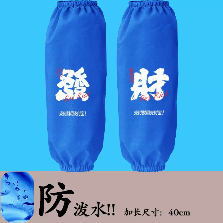 防水发财支付宝加长套袖男女款防油溅防烫防污厨房家务专用袖套