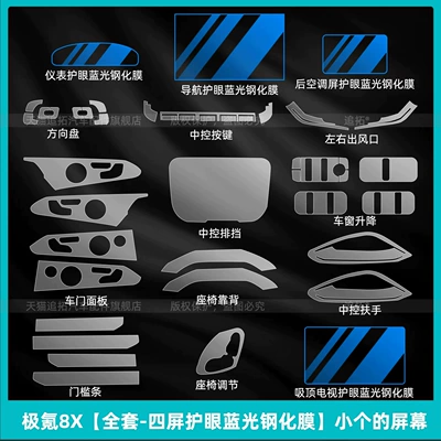 Car interior film conditioning screen, tempered glass film for the - jikrypton-8xfull-set-four-screen-eye-protection-blue-light-tempered-filmsmall-screen