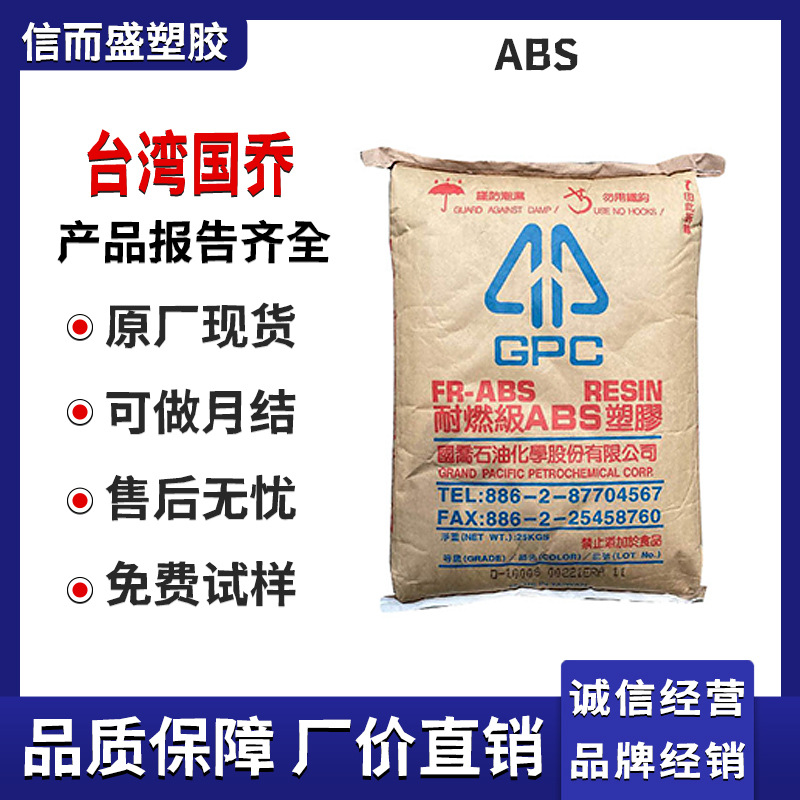 ABS 台湾国乔 D-1000S 高流动 卤素阻燃 热稳定 电子电器通用材料