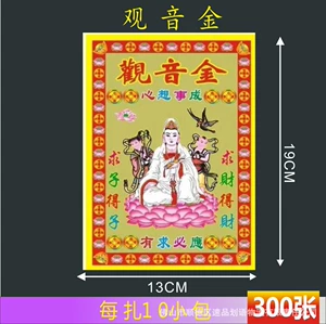 [观音金纸 300张 8寸烫金钱金纸彩金纸纸高质量纸品19*13]