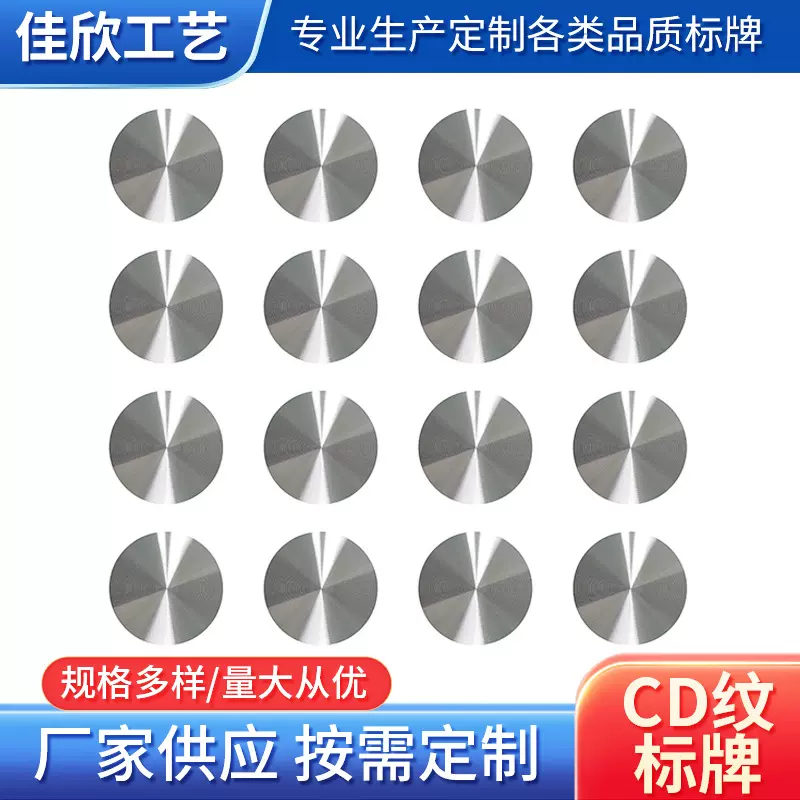 氧化拉丝CD纹装饰片加工金属标牌CD纹加工 圆形CD纹铝片厂家