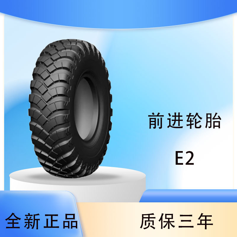 前进牌特种斜交轮胎 规格11.00-20 E-2花纹直供