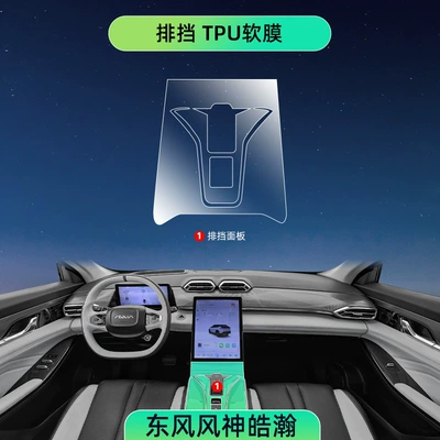 Dongfeng Fengshen Haohan Central Control Interior Film Screen Protection Tempered Film Haohan Car Interior Modification Accessories (Car interior film) - fengshen-haohan-gear-tpu