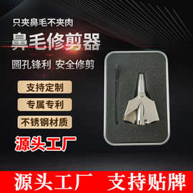 【鼻毛修剪器】厂家不锈钢男士鼻毛剪可水洗鼻毛修剪器一件代发