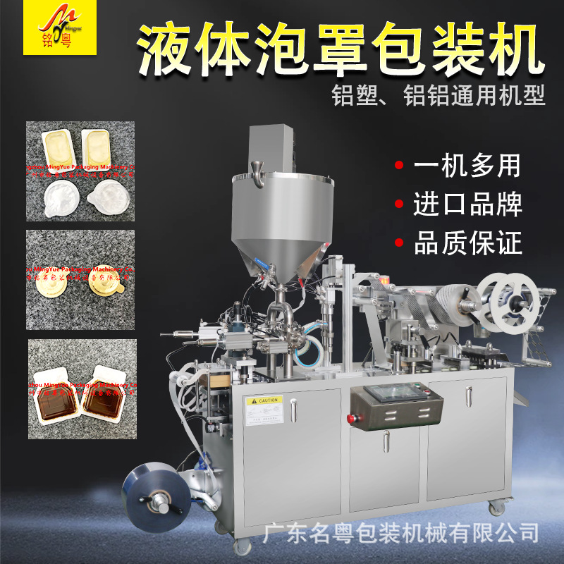 卸妆水/油单粒液体泡罩包装机全自动蜂蜜液体酱料泡罩包装机