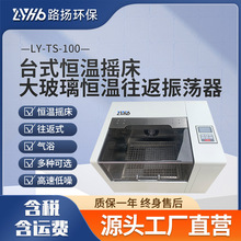 LY-TS-100台式恒温摇床大玻璃恒温往返振荡器 路扬恒温往返振荡器