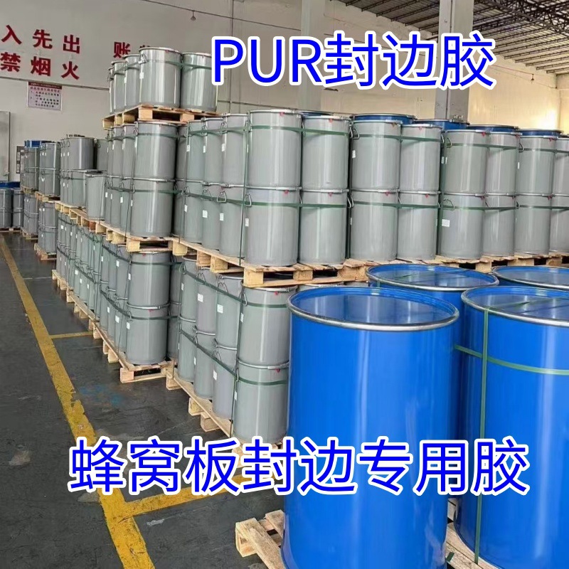 全铝蜂窝板PUR专用封边胶  SPC蜂窝板PUR胶