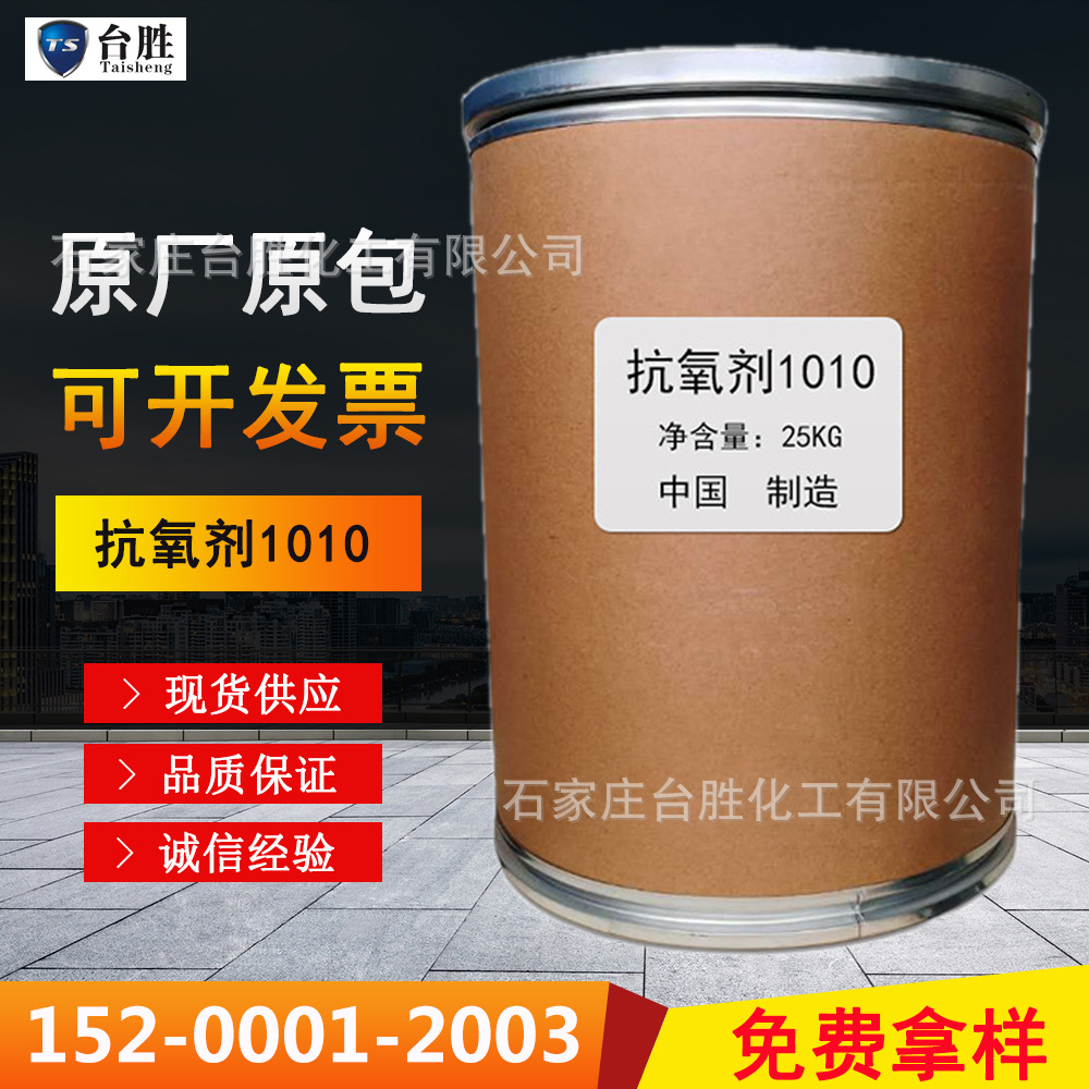 抗氧剂1010 防止氧化降解塑料抗氧化剂胶黏剂涂料行业适用1010