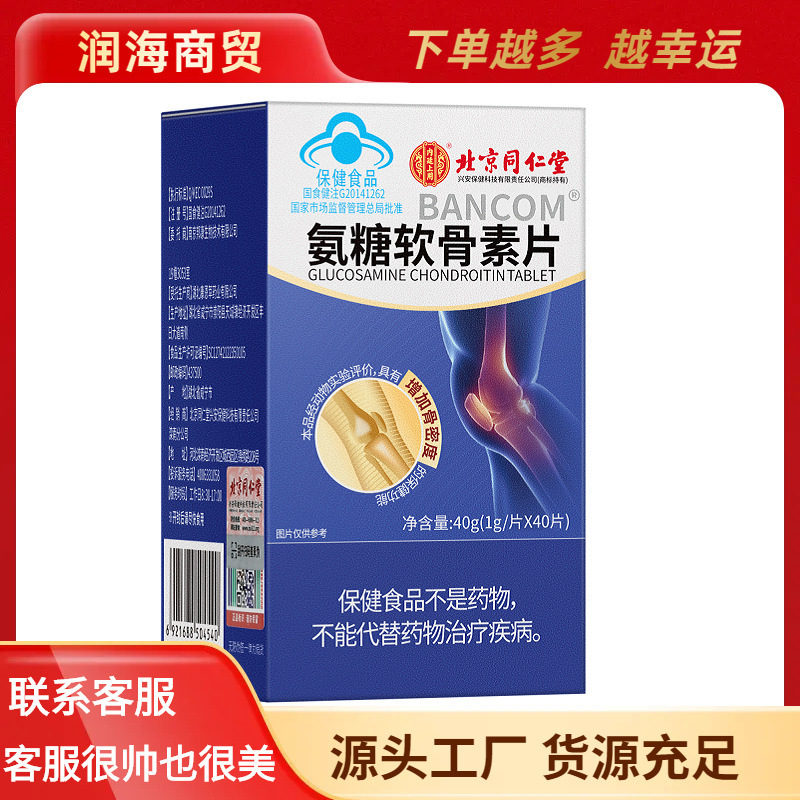 北京同仁堂内廷では邦康牌アンモニア軟骨素片40gを使っています。|undefined