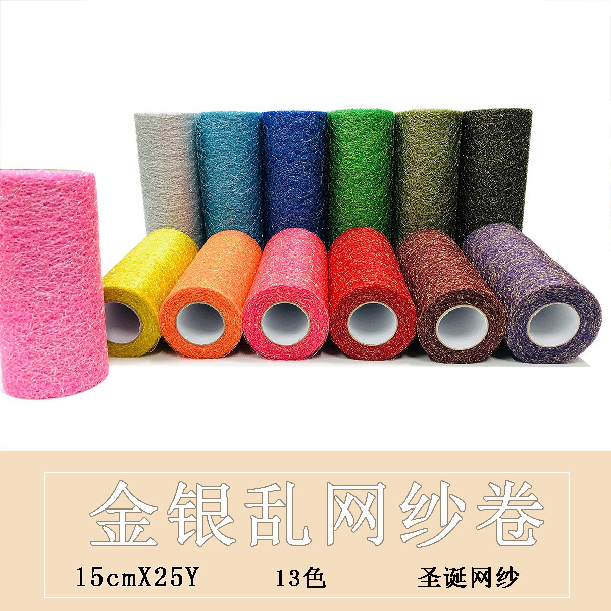 现货供应 金银乱网纱卷  裙子  装饰纱 15cm*25码 TULL 金银乱网