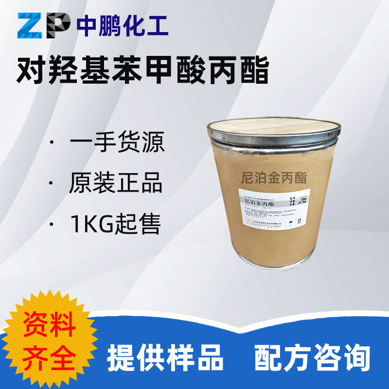 北京 尼泊金丙酯 防腐剂对羟基苯甲酸丙酯化妆品原材料