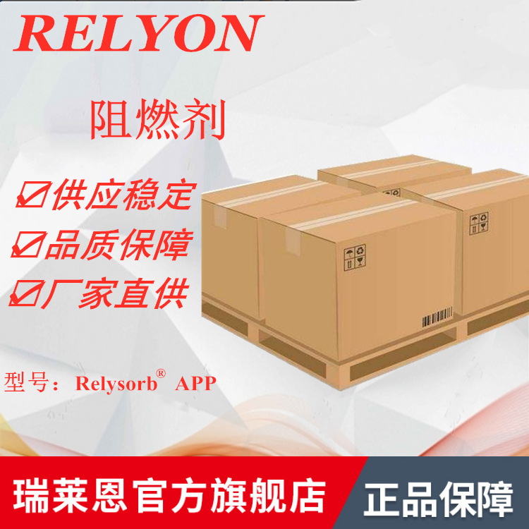 Relyon瑞莱恩阻燃剂APP磷系无卤阻燃剂聚磷酸铵Relysorb APP