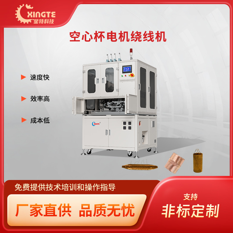 星特电机设备厂家 空心杯电机绕线机 有刷无刷机器人电机绕线设备