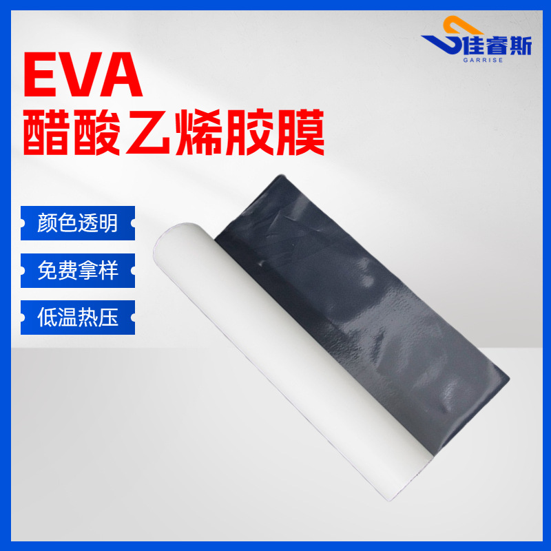EVA胶膜热塑弹力不耐水洗热熔胶低温热塑性双面粘接高粘度