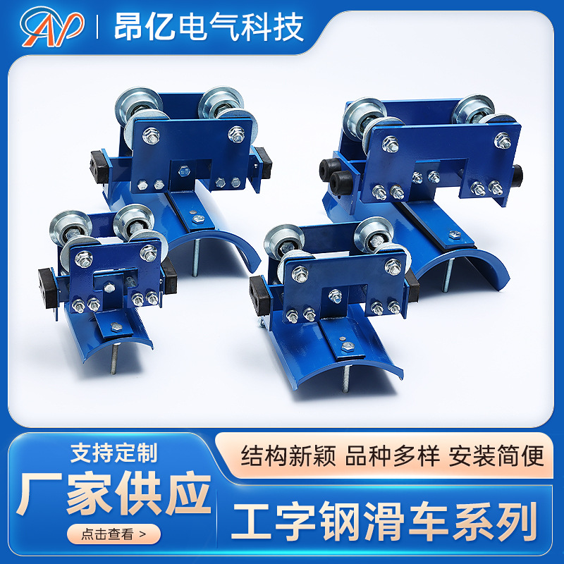 工字钢滑车承载强起重机天车用轨道滑车10号工字钢电缆吊线滑轮