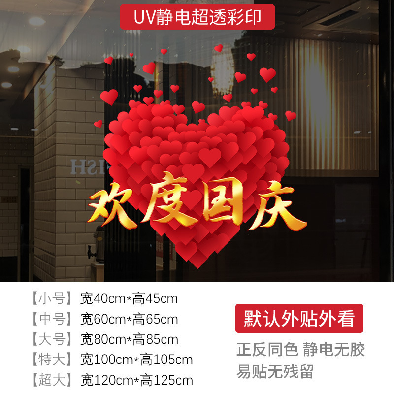 十一欢度国庆节日窗花装饰品商场店铺橱窗氛围布置静电玻璃门贴纸|undefined