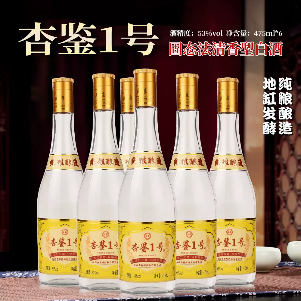 厂家直营批发杏鉴1号酒53度清香型白酒粮食白酒475ml*6瓶整箱