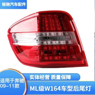 Suitable for Mercedes-Benz 09-11 Ml-Class W164 Car Exterior Tail Lights, Cross-Border Popular Brake Rear Tail Lights