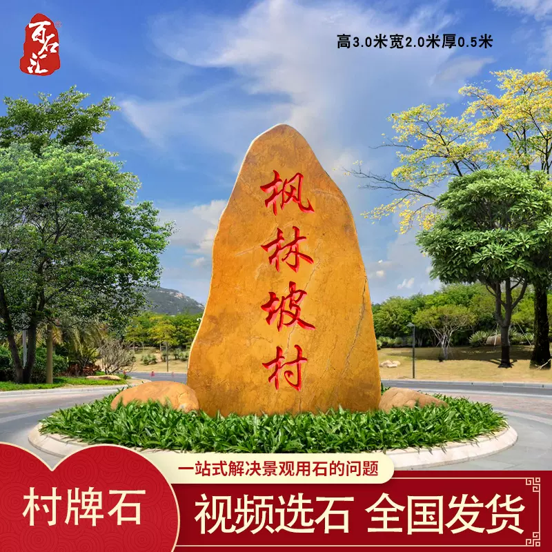 新农村路标石大型村牌石三岔路口刻字石黄色大石头天然景观石