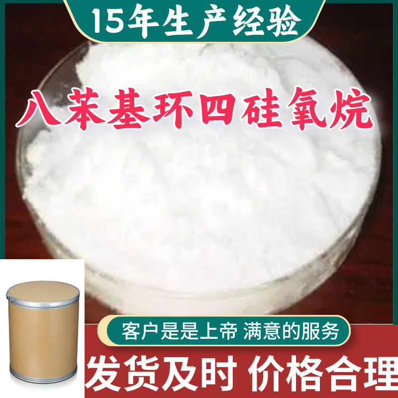 八苯基环四硅氧烷  99％含量顾客是上帝满意的服务山东江苏上海