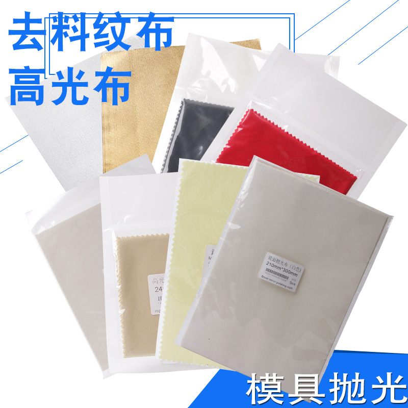 去料纹抛光布锡纸镜面抛光高光精密黄布白布黑布绒布模具抛光布