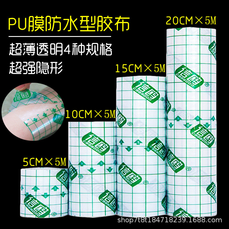 医用胶布胶带敷贴 固定纱布透明穴位贴敷药洗澡pu伤口防水贴膜