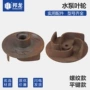 自吸水泵汽油机叶轮